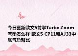 今日更新欧文5前掌Turbo Zoom气垫怎么样 欧文5 CP11和AJ33中底气垫对比