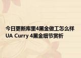 今日更新库里4黑金做工怎么样 UA Curry 4黑金细节赏析