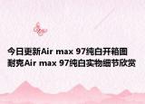 今日更新Air max 97纯白开箱图 耐克Air max 97纯白实物细节欣赏