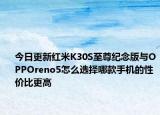 今日更新红米K30S至尊纪念版与OPPOreno5怎么选择哪款手机的性价比更高