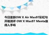 今日更新OW X Air Max97彩虹勾开箱测评 OW X Max97 Menta值得入手吗