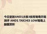 今日更新AND1太极3低帮鸳鸯开箱测评 AND1 TAICHI3 LOW鸳鸯上脚图赏析