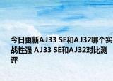 今日更新AJ33 SE和AJ32哪个实战性强 AJ33 SE和AJ32对比测评
