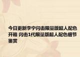 今日更新李宁闪击限量版超人配色开箱 闪击1代限量版超人配色细节鉴赏