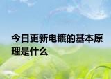 今日更新电镀的基本原理是什么