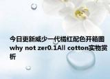 今日更新威少一代橘红配色开箱图 why not zer0.1All cotton实物赏析