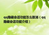 qq隐藏会话功能怎么取消（qq隐藏会话功能介绍）