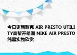 今日更新耐克 AIR PRESTO UTILITY高帮开箱图 NIKE AIR PRESTO纯黑实物欣赏