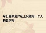 今日更新房产证上只能写一个人的名字吗