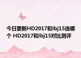 今日更新HD2017和lbj15选哪个 HD2017和lbj15对比测评