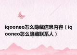 iqooneo怎么隐藏信息内容（iqooneo怎么隐藏联系人）