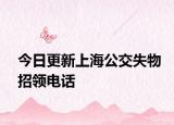 今日更新上海公交失物招领电话