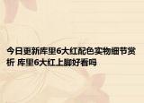 今日更新库里6大红配色实物细节赏析 库里6大红上脚好看吗