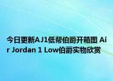 今日更新AJ1低帮伯爵开箱图 Air Jordan 1 Low伯爵实物欣赏