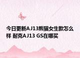 今日更新AJ13熊猫女生款怎么样 耐克AJ13 GS在哪买