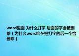 word里面 为什么打字 后面的字会被删除（为什么word会在把打字的后一个给删除）