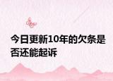 今日更新10年的欠条是否还能起诉