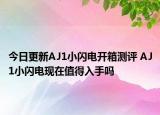 今日更新AJ1小闪电开箱测评 AJ1小闪电现在值得入手吗