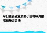 今日更新业主索要小区电梯海报收益是否合法