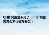 QQ扩列宣言不见了（qq扩列宣言怎么不让好友看见）