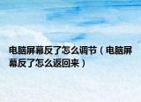 电脑屏幕反了怎么调节（电脑屏幕反了怎么返回来）