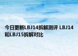今日更新LBJ14拆解测评 LBJ14和LBJ15拆解对比