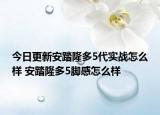 今日更新安踏隆多5代实战怎么样 安踏隆多5脚感怎么样