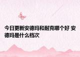 今日更新安德玛和耐克哪个好 安德玛是什么档次