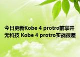 今日更新Kobe 4 protro前掌并无科技 Kobe 4 protro实战很差