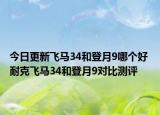 今日更新飞马34和登月9哪个好 耐克飞马34和登月9对比测评