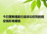 今日更新提起行政诉讼权利的规定情形有哪些