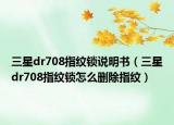 三星dr708指纹锁说明书（三星dr708指纹锁怎么删除指纹）
