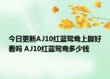 今日更新AJ10红蓝鸳鸯上脚好看吗 AJ10红蓝鸳鸯多少钱