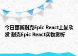 今日更新耐克Epic React上脚欣赏 耐克Epic React实物赏析