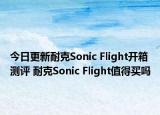 今日更新耐克Sonic Flight开箱测评 耐克Sonic Flight值得买吗