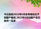 今日更新2022年8月会有哪些日子剖腹产最佳 2022年8月剖腹产吉日查询一览表