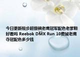 今日更新锐步超级碗老鹰冠军配色老爹鞋好看吗 Reebok DMX Run 10费城老鹰夺冠配色多少钱