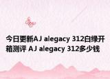 今日更新AJ alegacy 312白绿开箱测评 AJ alegacy 312多少钱