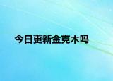 今日更新金克木吗