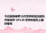 今日更新保罗11代世界杯别注配色开箱测评 CP3.XI 世界杯配色上脚好看吗