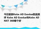 今日更新Kobe AD Exodus实战测评 Kobe AD Exodus与Kobe AD NXT 360哪个好