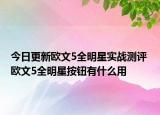 今日更新欧文5全明星实战测评 欧文5全明星按钮有什么用