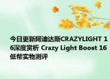 今日更新阿迪达斯CRAZYLIGHT 16深度赏析 Crazy Light Boost 16低帮实物测评