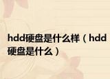 hdd硬盘是什么样（hdd硬盘是什么）