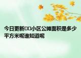 今日更新﻿﻿小区公摊面积是多少平方米呢谁知道呢