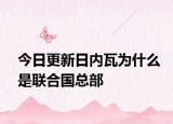 今日更新日内瓦为什么是联合国总部