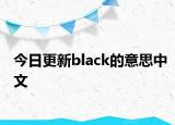 今日更新black的意思中文