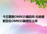 今日更新OMN1S偏码吗 伦纳德新百伦OMN1S脚感怎么样