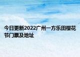 今日更新2022广州一方乐田樱花节门票及地址