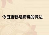 今日更新马蹄糕的做法